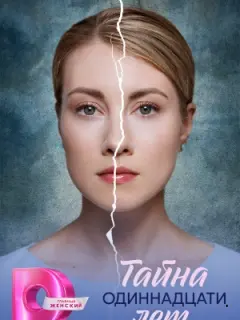 Тайна одиннадцати лет