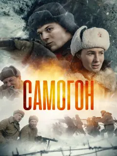 Самогон российский сериал